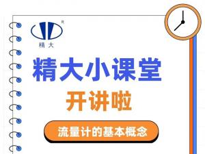 精大小課堂開(kāi)講啦！-流量計(jì)的基本概念