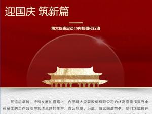 攜手并進(jìn)，共創(chuàng)輝煌-精大儀表啟動(dòng)“迎國(guó)慶，筑新篇”6s內(nèi)控強(qiáng)化